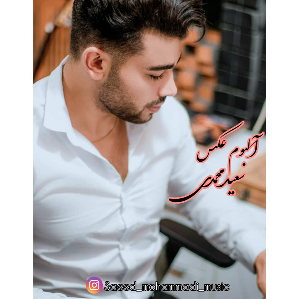 سعید محمدی  آلبوم عکس 